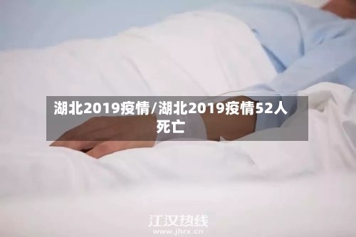 湖北2019疫情/湖北2019疫情52人死亡