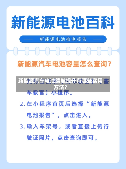 新能源汽车电池续航提升有哪些实用方法？-第2张图片