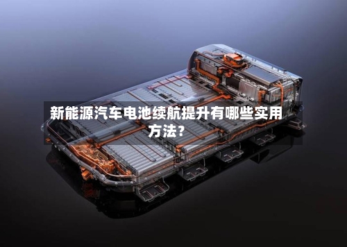 新能源汽车电池续航提升有哪些实用方法？-第3张图片