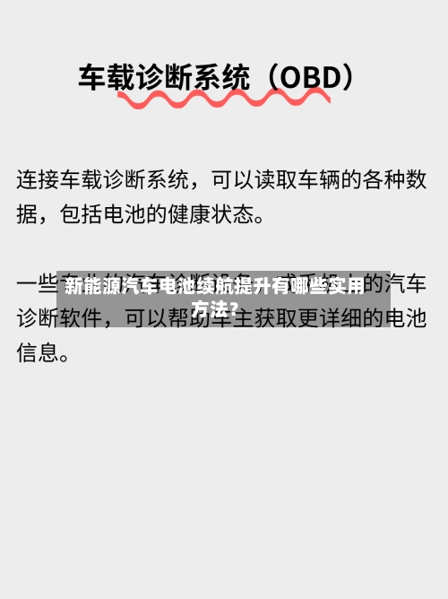 新能源汽车电池续航提升有哪些实用方法？