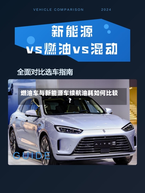 燃油车与新能源车续航油耗如何比较？-第2张图片