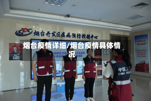 烟台疫情详细/烟台疫情具体情况