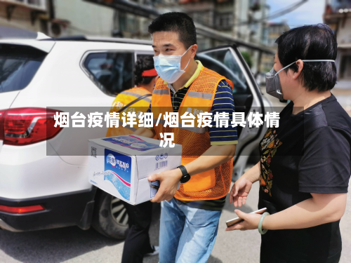 烟台疫情详细/烟台疫情具体情况-第2张图片