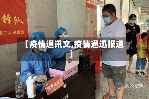 【疫情通讯文,疫情通迅报道】