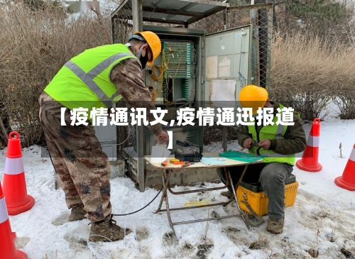 【疫情通讯文,疫情通迅报道】-第2张图片