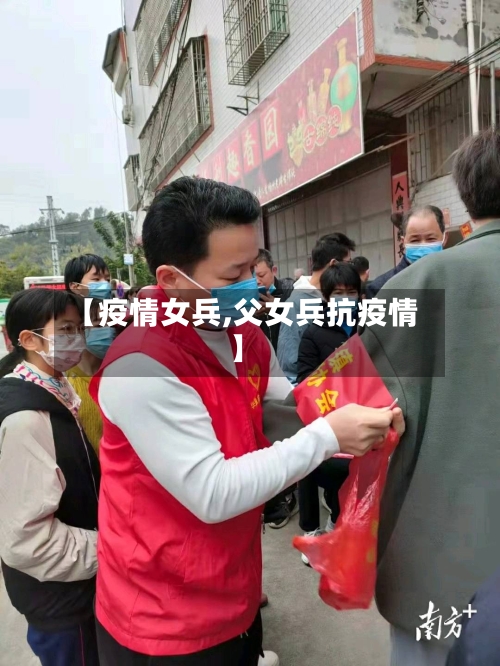 【疫情女兵,父女兵抗疫情】