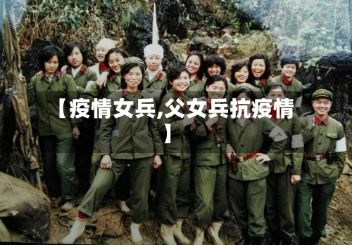 【疫情女兵,父女兵抗疫情】-第2张图片