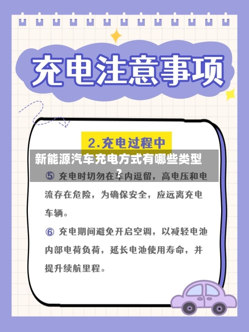 新能源汽车充电方式有哪些类型？-第2张图片