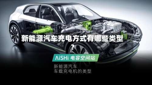 新能源汽车充电方式有哪些类型？