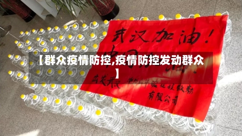 【群众疫情防控,疫情防控发动群众】