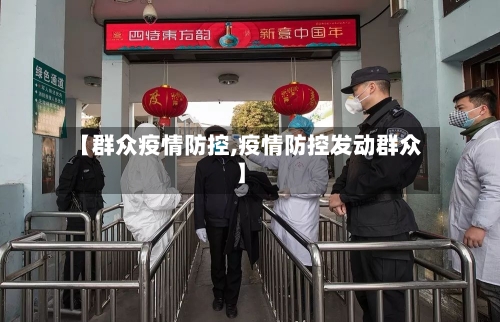 【群众疫情防控,疫情防控发动群众】-第2张图片