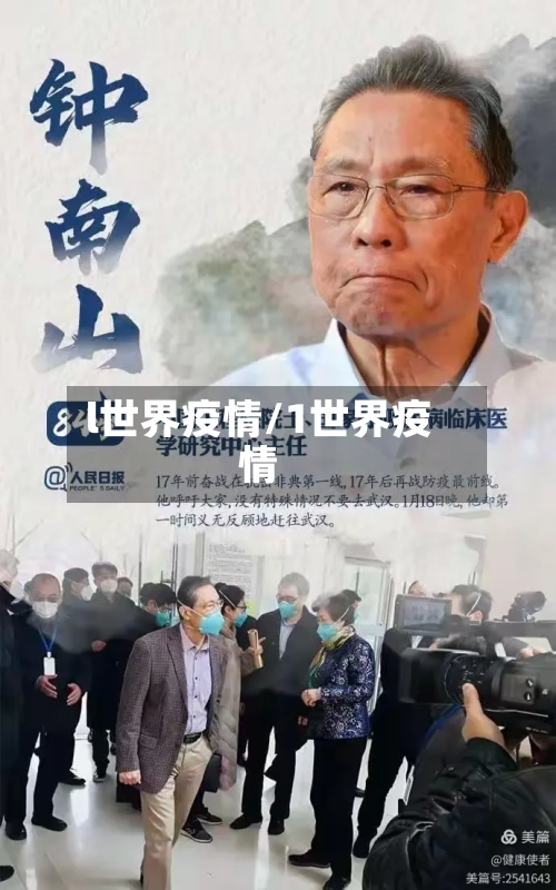l世界疫情/1世界疫情