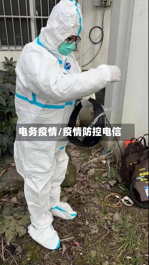 电务疫情/疫情防控电信