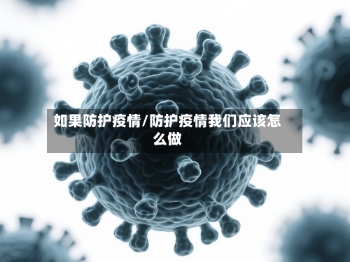 如果防护疫情/防护疫情我们应该怎么做