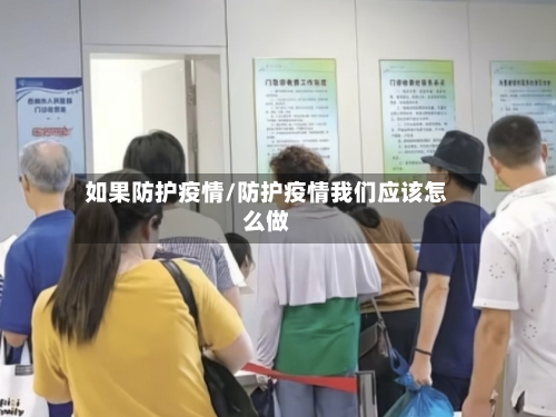 如果防护疫情/防护疫情我们应该怎么做-第2张图片