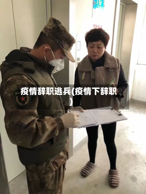 疫情辞职逃兵(疫情下辞职)-第2张图片