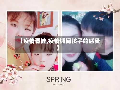 【疫情看娃,疫情期间孩子的感受】