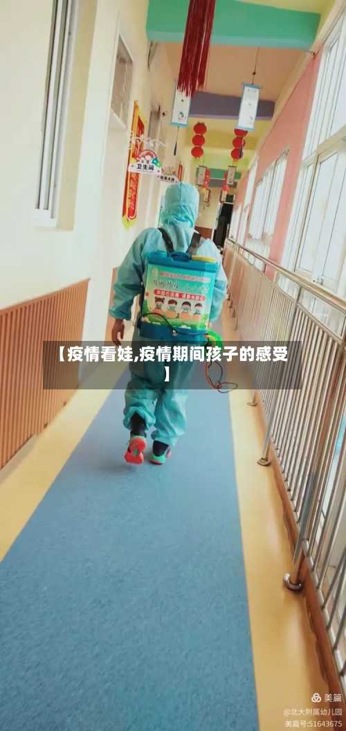 【疫情看娃,疫情期间孩子的感受】-第2张图片