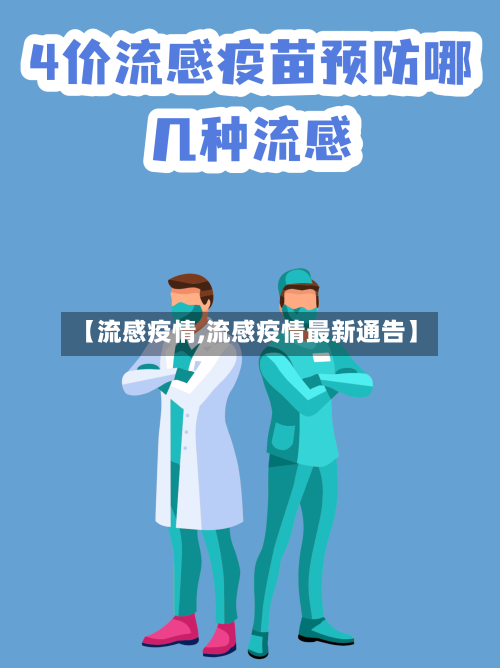 【流感疫情,流感疫情最新通告】