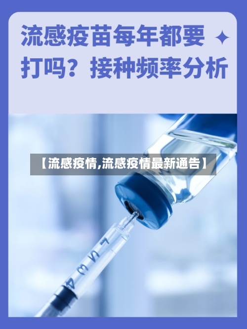【流感疫情,流感疫情最新通告】-第3张图片
