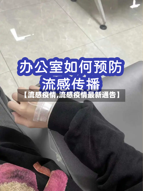 【流感疫情,流感疫情最新通告】-第2张图片