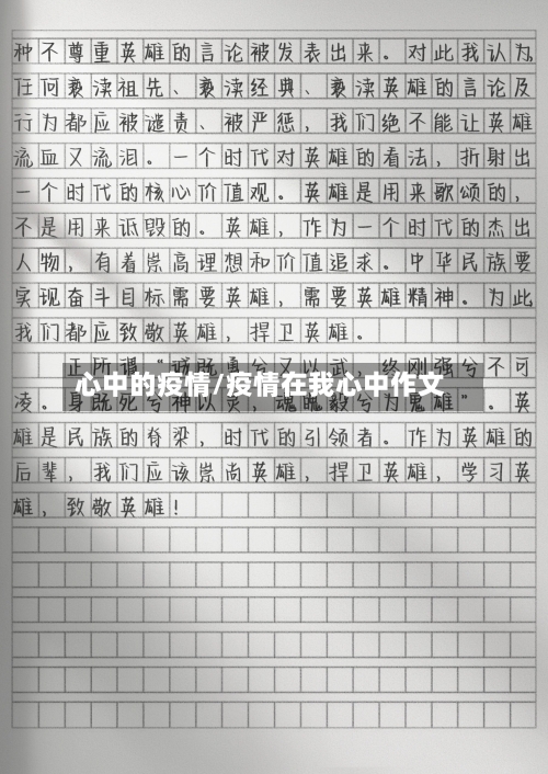 心中的疫情/疫情在我心中作文-第2张图片