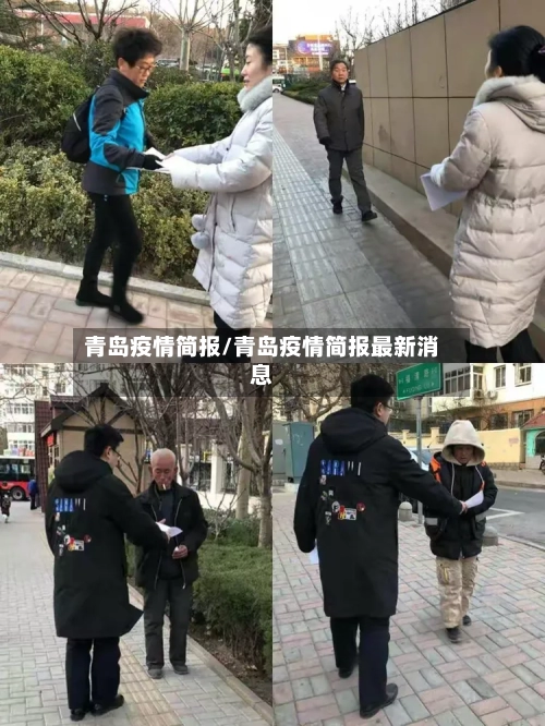 青岛疫情简报/青岛疫情简报最新消息
