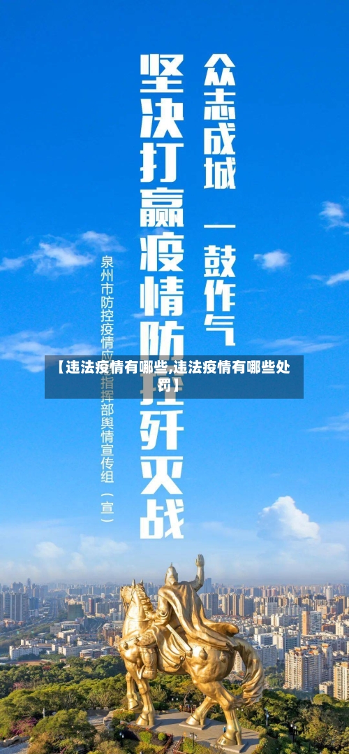 【违法疫情有哪些,违法疫情有哪些处罚】-第2张图片