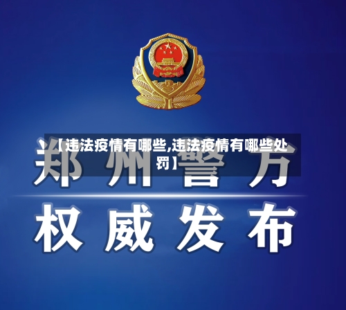 【违法疫情有哪些,违法疫情有哪些处罚】-第3张图片