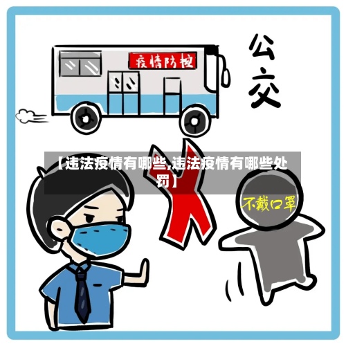 【违法疫情有哪些,违法疫情有哪些处罚】