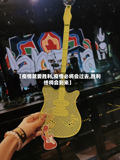【疫情就要胜利,疫情必将会过去,胜利终将会到来】