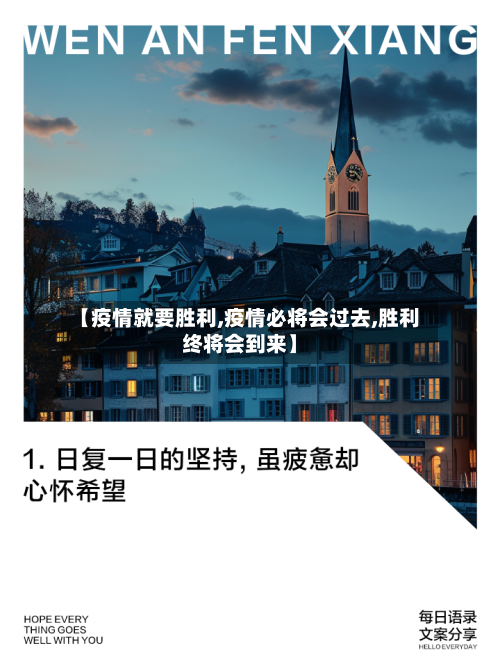 【疫情就要胜利,疫情必将会过去,胜利终将会到来】-第2张图片