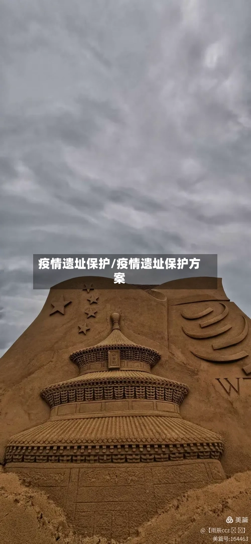 疫情遗址保护/疫情遗址保护方案