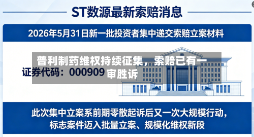 普利制药维权持续征集，索赔已有一审胜诉
