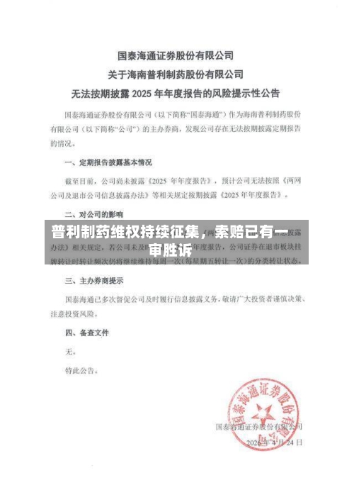 普利制药维权持续征集，索赔已有一审胜诉-第2张图片