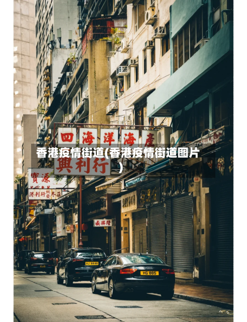 香港疫情街道(香港疫情街道图片)