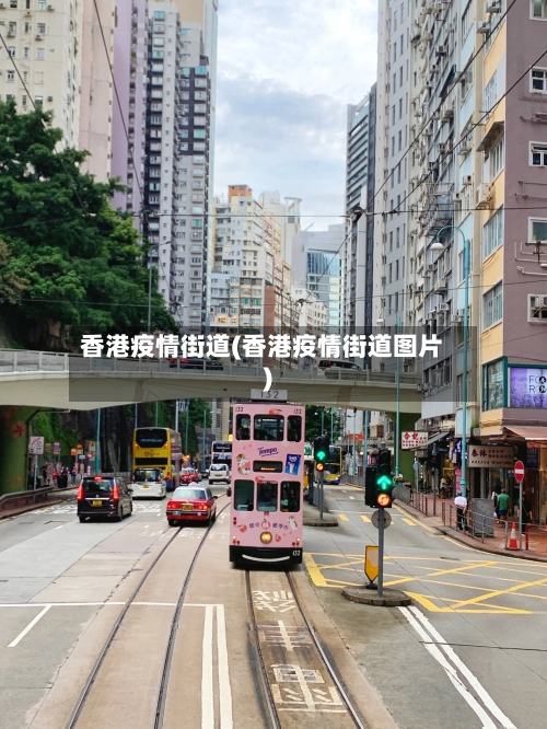 香港疫情街道(香港疫情街道图片)-第2张图片
