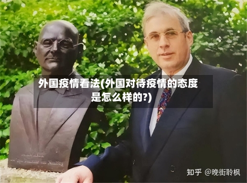 外国疫情看法(外国对待疫情的态度是怎么样的?)-第2张图片