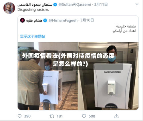 外国疫情看法(外国对待疫情的态度是怎么样的?)-第3张图片