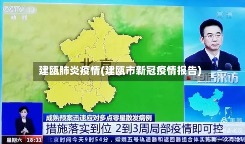 建瓯肺炎疫情(建瓯市新冠疫情报告)