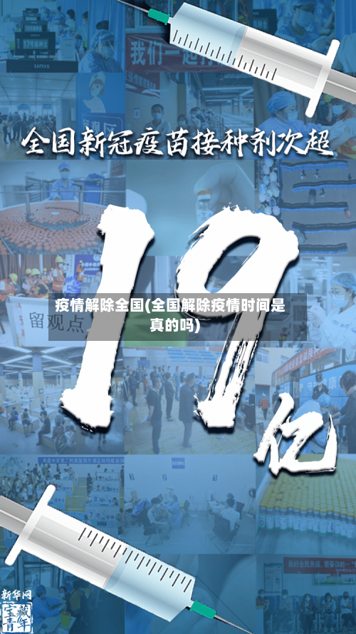 疫情解除全国(全国解除疫情时间是真的吗)-第2张图片
