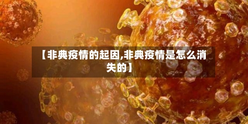 【非典疫情的起因,非典疫情是怎么消失的】-第2张图片