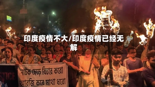 印度疫情不大/印度疫情已经无解