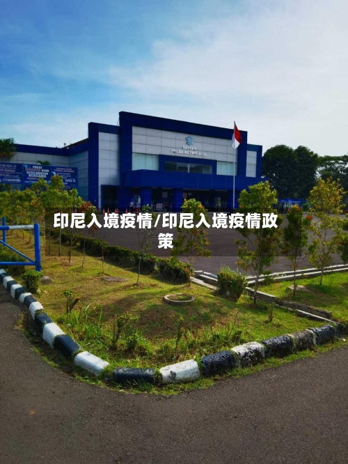 印尼入境疫情/印尼入境疫情政策
