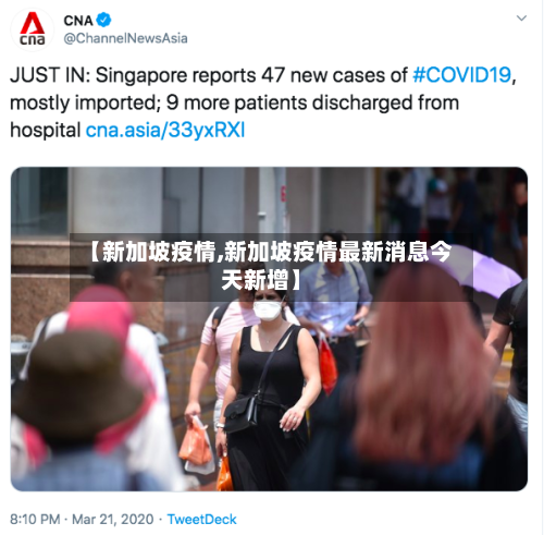 【新加坡疫情,新加坡疫情最新消息今天新增】-第2张图片