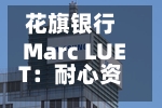 花旗银行Marc LUET：耐心资本是基于信心之上，长期投资需要具有可预测性	、信心以及流动性-第3张图片