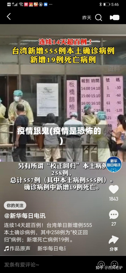 疫情跟鬼(疫情是恐怖的)-第2张图片