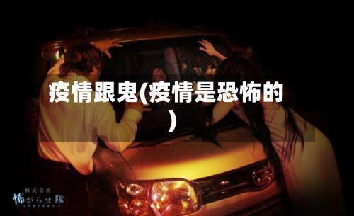 疫情跟鬼(疫情是恐怖的)
