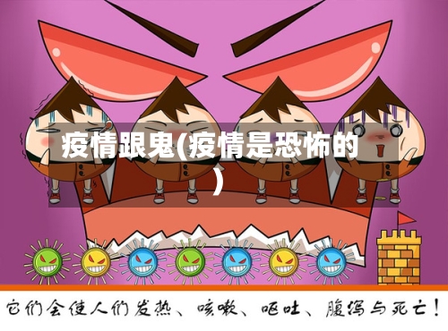 疫情跟鬼(疫情是恐怖的)-第3张图片