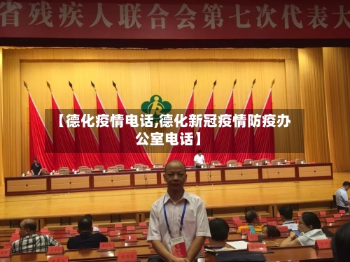 【德化疫情电话,德化新冠疫情防疫办公室电话】